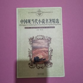 中国现当代小说名著精选——语文课程标准课外读物导读丛书