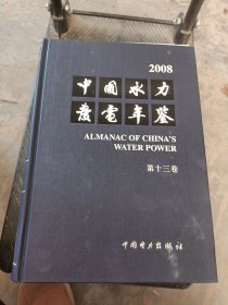 2008中国水力发电年鉴（第13卷）