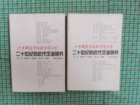 二十世纪的近代汉语研究