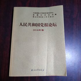 人民共和国党报论坛 2016年卷