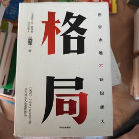 格局：吴军新书格局越大成就越大如何撑大格局罗辑思维得到文库