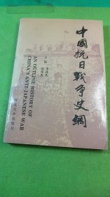 中國抗日戰(zhàn)爭史綱