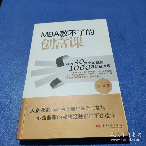 MBA教不了的创富课：我在30岁之前赚到1000万的经验谈