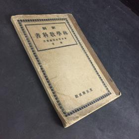 新制林学教科书（版权页附藏书票，大正十四年印：1925年）（封面-25页及版权页有水印，封底有字迹，书脊轻微破损）