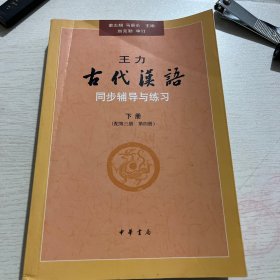 王力《古代汉语》同步辅导与练习（配第三册/第四册）