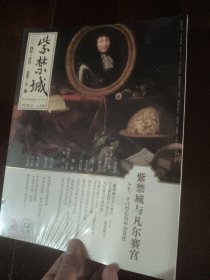 紫禁城 2024年3月总第350期 紫禁城与凡尔赛宫