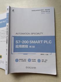 S7-200 SMART PLC应用教程 第3版  廖常初   机械工业出版社