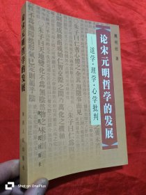 论宋元明哲学的发展：道学.理学.心学批判 （签名赠本）