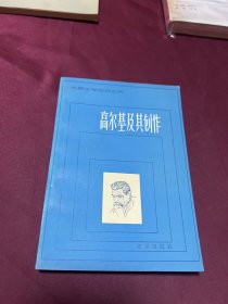 高尔基及其创作