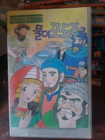 朝鲜原版录像带-动漫电影，少见，