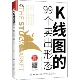 K线图的99个卖出形态