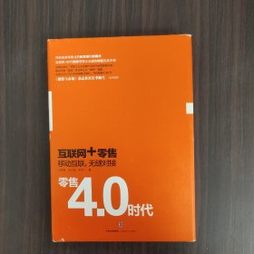 零售4.0时代：互联网+时代，移动互联，无缝对接