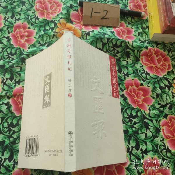 香港办报札记。