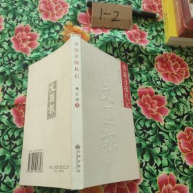 香港办报札记。