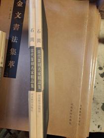 当代篆刻名家精品集-石开（上、下册平装带函套）