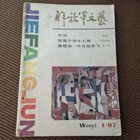解放军文艺月刊杂志1987/1
