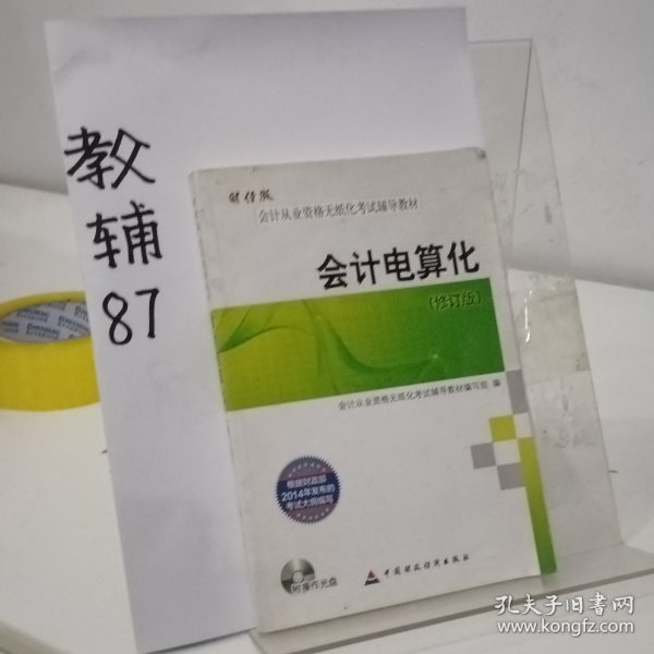 会计从业资格无纸化考试辅导教材：会计电算化