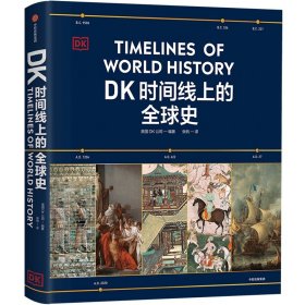 DK时间线上的全球史 9787521760323 英国DK公司