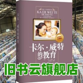 卡爾威特的教育 威特 魯曼俐 黑龍江科學(xué)技術(shù)出版社 9787538864533