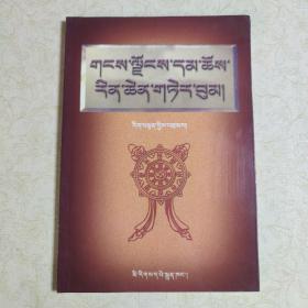 雪域佛理常识:[藏文]