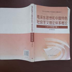 毛泽东思想和中国特色社会主义理论体系概论（2015年修订版）