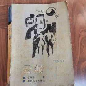 云泥