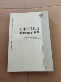 全球公民社会：非营利部门视界