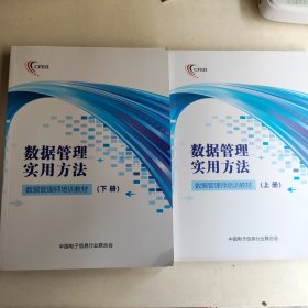 数据管理实用方法上下，数据管理师培训教材