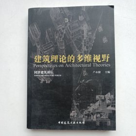 當代建筑理論的多維視野/同濟建筑講壇