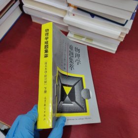 物理学难题集萃 附基本题·附详解 下册【内页干净 实物拍摄】