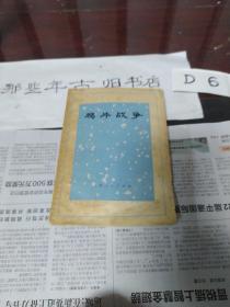 鸦片战争