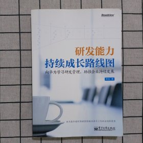 研发能力持续成长路线图：—向华为学习研发管理，助推企业持续发展