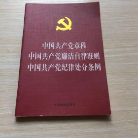 中国共产党章程  中国共产党纪律处分条例  中国共产党廉洁自律准则（烫金版）