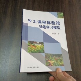 乡土课程体验场景学习模型