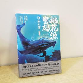 桃花源密码·海底天宫（「怪谈文学奖」大奖得主·何殇  首部长篇力作）