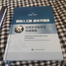 微创人工髋、膝关节置换实用手术技术与快速康复