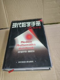 现代数学手册·经典数学卷