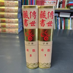 传世藏书 子库 术数 2册合售