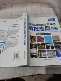 天利38套 2017新编高校招生录取及填报志愿指南