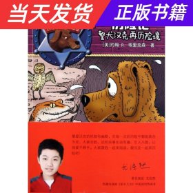 警犬汉克再历险境