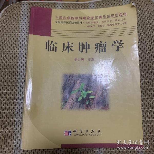 临床肿瘤学（供临床医学、预防医学、基础医学、口腔医学、影像学、麻醉学等专业使用）