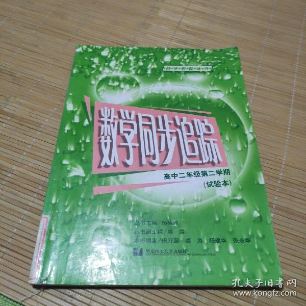 数学同步追踪.高中二年级第二学期:试验本