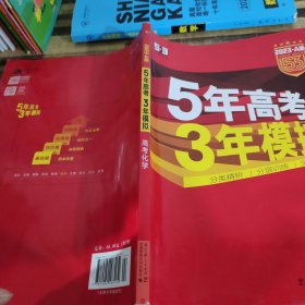 曲一线科学备考·5年高考3年模拟：高考化学