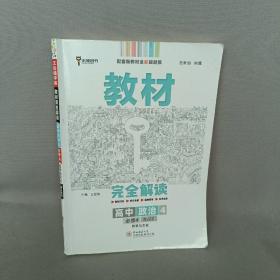 新教材 2021版王后雄学案教材完全解读 高中思想政治4 必修4 哲学与文化 人教版 王后雄高二政治