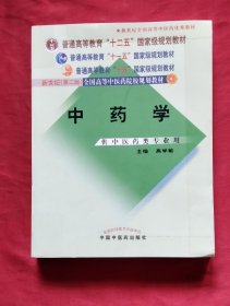 中药学(本科/十二五 十一五 十五规划/新世纪第二版/中医药院校规划教材/供中医药类专业用)高学敏主编课本