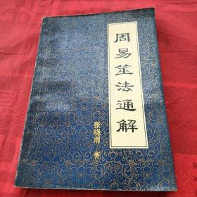 周易筮法通解