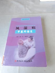 风湿病中医外治法