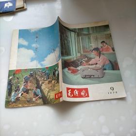 无线电1975年第九期