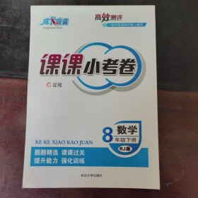 课课小考卷数学八年级下册