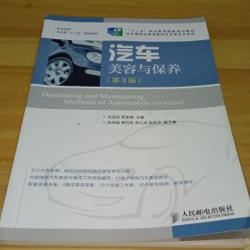 汽车美容与保养(第3版)(“十二五”职业教育国家规划教材　经全国职业教育教材审定委员会审定)